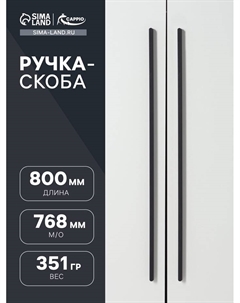 Ручка-скоба RS141, м/о 768 мм, цвет черный Cappio