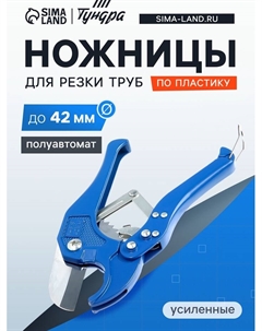 Ножницы для резки труб по пластику, полуавтомат, усиленные, до 42 мм Tundra