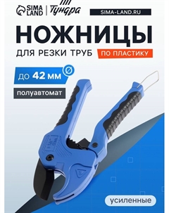 Ножницы для резки труб по пластику, полуавтомат, усиленные, обрез. рукоятки, до 42 мм Tundra