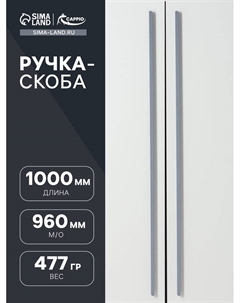 Ручка-скоба RS141, м/о 960 мм, цвет графит Cappio