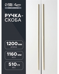 Ручка-скоба RS141, м/о 1160 мм, цвет сатиновое золото Cappio