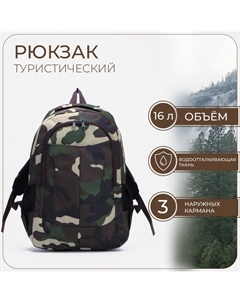 Рюкзак туристический, 16 л, отдел на молнии, 3 наружных кармана, «», цвет зелёный/камуфляж Зфтс