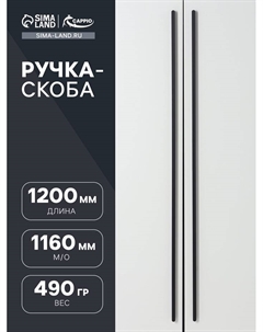 Ручка-скоба RS140, м/о 1160 мм, цвет черный Cappio