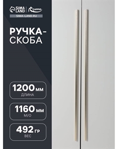 Ручка-скоба RS140, м/о 1160 мм, сатиновое золото Cappio
