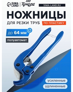 Ножницы для резки труб по пластику, полуавтомат, усиленные, удлиненные, до 64 мм Tundra