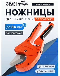 Ножницы для резки труб по пластику, полуавтомат, усиленные, удлиненные, 2К, до 64 мм Tundra