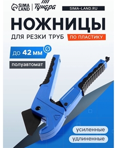 Ножницы для резки труб по пластику, полуавтомат, усиленные, удлиненные, 2К, до 42 мм Tundra