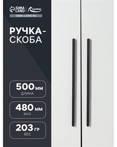 Ручка-скоба RS140, м/о 480 мм, цвет черный Cappio