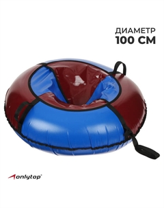 Тюбинг-ватрушка «Стандарт», диаметр чехла 100 см, цвета МИКС Onlitop