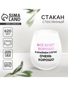 Стакан стеклянный «Все будет хорошо», 620 мл Дорого внимание