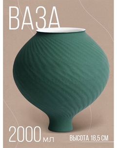 Ваза для цветов декоративная «Толедо» нефритовая, 18.5×17.2×17.2 см Сима-ленд