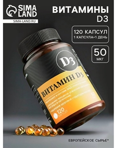 Витамин Д3 2000МЕ «Здоровье», 120 капсул, 50 мкг Onlylife