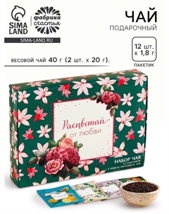 Чай подарочный «Расцветай от любви», весовой чай 40 г (2 шт. × 20 г)., чай в пакетиках 21.6 (12 шт. × 1.8 г). Фабрика счастья