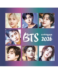 Календарь настенный Эксмо BTS. 2026 год