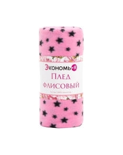 Плед Экономь и я Звезды 7449153
