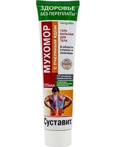 Гель для тела Суставит Мухомор с пчелиным ядом 17 активных компонентов