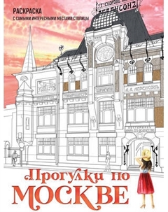 Раскраска-антистресс Эксмо Прогулки по Москве. С самыми интересн. местами столицы
