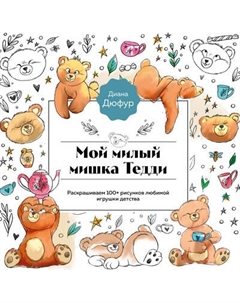 Раскраска-антистресс Бомбора Мой милый мишка Тедди