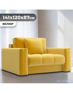 Кресло-кровать Mio Tesoro Кастел Mio tesoro