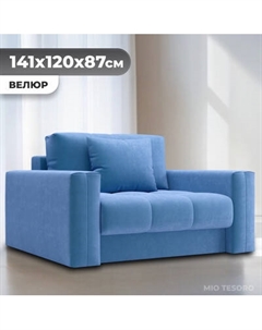 Кресло-кровать Mio Tesoro Кастел Mio tesoro