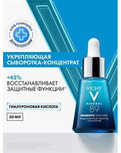 Сыворотка для лица Vichy Mineral 89 Probiotic Fractions укрепляющая и восстанавливающая