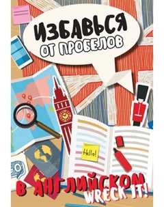 Творческий блокнот АСТ Избавься от пробелов в английском. Wreck it! Аст