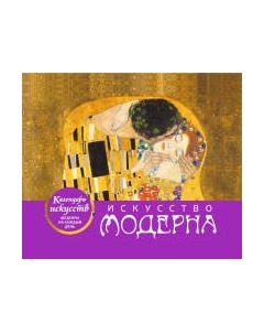 Календарь настольный Эксмо Искусство модерна. Поцелуй / 9785041221508