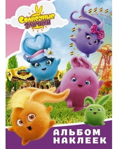 Набор наклеек АСТ Солнечные Зайчики. Альбом наклеек Аст