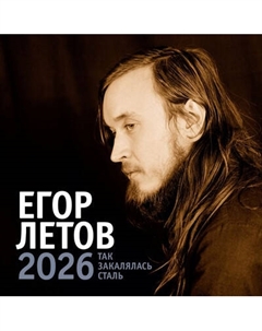 Календарь настенный Егор Летов. Так закалялась сталь. 2026 год Аст