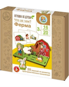 Развивающая игра Десятое королевство Что за чем? Ферма / 05946