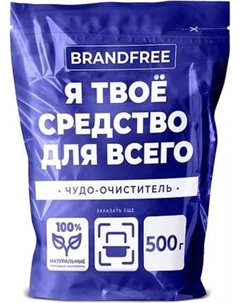 Универсальное чистящее средство BRANDFREE на основе активного кислорода Brandfree