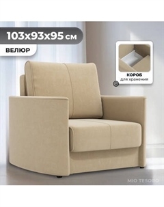 Кресло-кровать Mio Tesoro Амми Mio tesoro