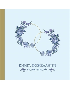 Творческий блокнот Эксмо Книга пожеланий в день свадьбы. Голубая