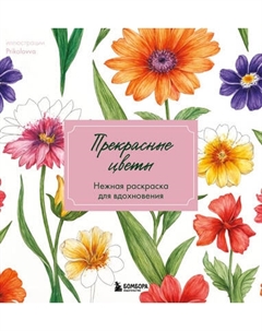 Раскраска-антистресс Бомбора Прекрасные цветы. Нежная раскраска для вдохновения