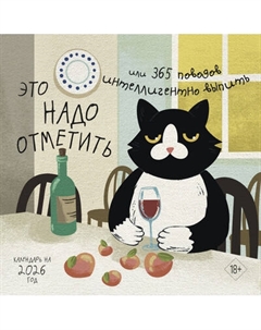 Календарь настенный Эксмо Это надо отметить. 2026 год