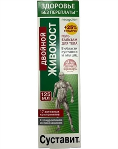 Гель для тела Суставит Двойной живокост 17 активных компонентов