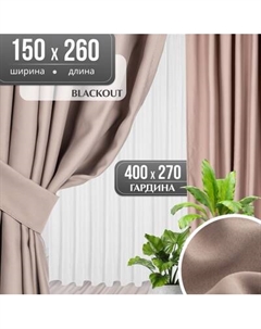 Комплект штор Mio Tesoro Blackout 150x260 + Гардина Soft Lines 306 400х270 Mio tesoro