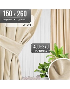Комплект штор Mio Tesoro Velvet 150x260 + Гардина Soft Lines 306 400х270 Mio tesoro