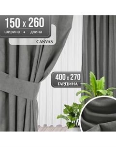 Комплект штор Mio Tesoro Canvas 150x260 + Гардина Soft Lines 306 400х270 Mio tesoro