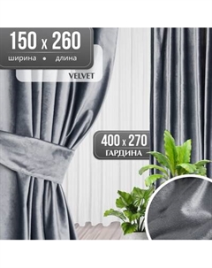 Комплект штор Mio Tesoro Velvet 150x260 + Гардина Soft Lines 306 400х270 Mio tesoro