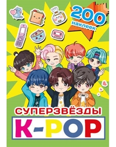 Набор наклеек АСТ Суперзвезды K-Pop. 200 наклеек / 9785171647063 Аст