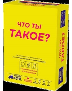 Настольная игра Мир Хобби Что ты такое? / 952114 Мир хобби
