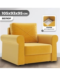 Кресло-кровать Mio Tesoro Имола Mio tesoro