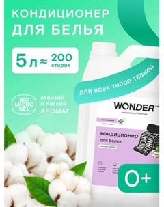 Кондиционер для белья Wonder LAB Нежный хлопок Wonder lab