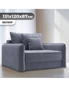 Кресло-кровать Mio Tesoro Кросби М1 Mio tesoro