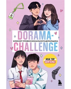 Творческий блокнот Эксмо Dorama-Challenge