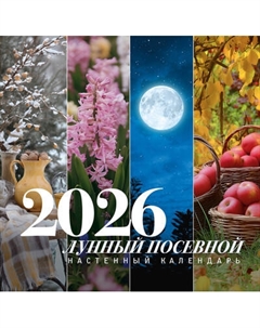 Календарь настенный Лунный посевной на 2026 год Аст
