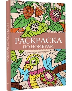 Раскраска-антистресс АСТ Раскраска по номерам. Раскраски антистресс Аст