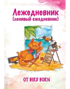 Ежедневник Эксмо Лежедневник от Bird Born / 9785042023002