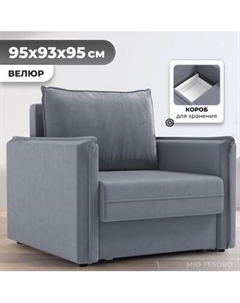 Кресло-кровать Mio Tesoro Листерби Mio tesoro